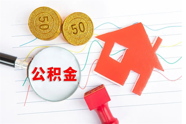 通辽离职后可以取公积金吗（离职后能取住房公积金吗）