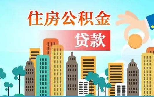 通辽代提个人住房公积金（代提住房公积金犯法不）