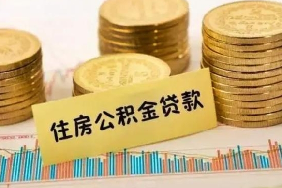 通辽离职了取住房公积金（离职了住房公积金提取）