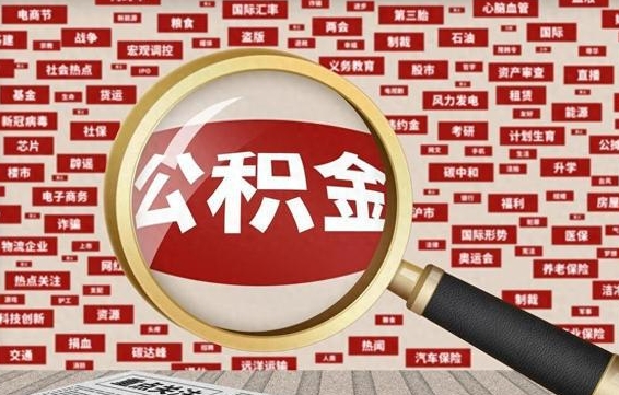 通辽封存公积金怎样取（封存的公积金提取流程）